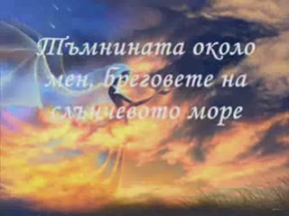 Nightwish - Sleeping Sun Prevod