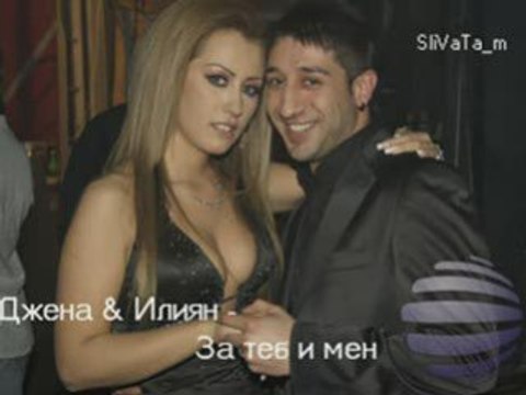 Djena i Iliqn - Za teb i men