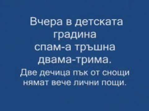Вчера В Дetcката Градина