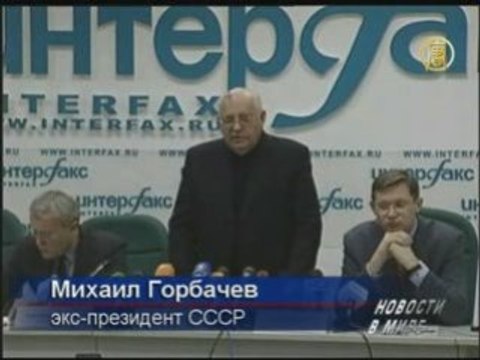 Горбачев предупредил Россию об угрозе