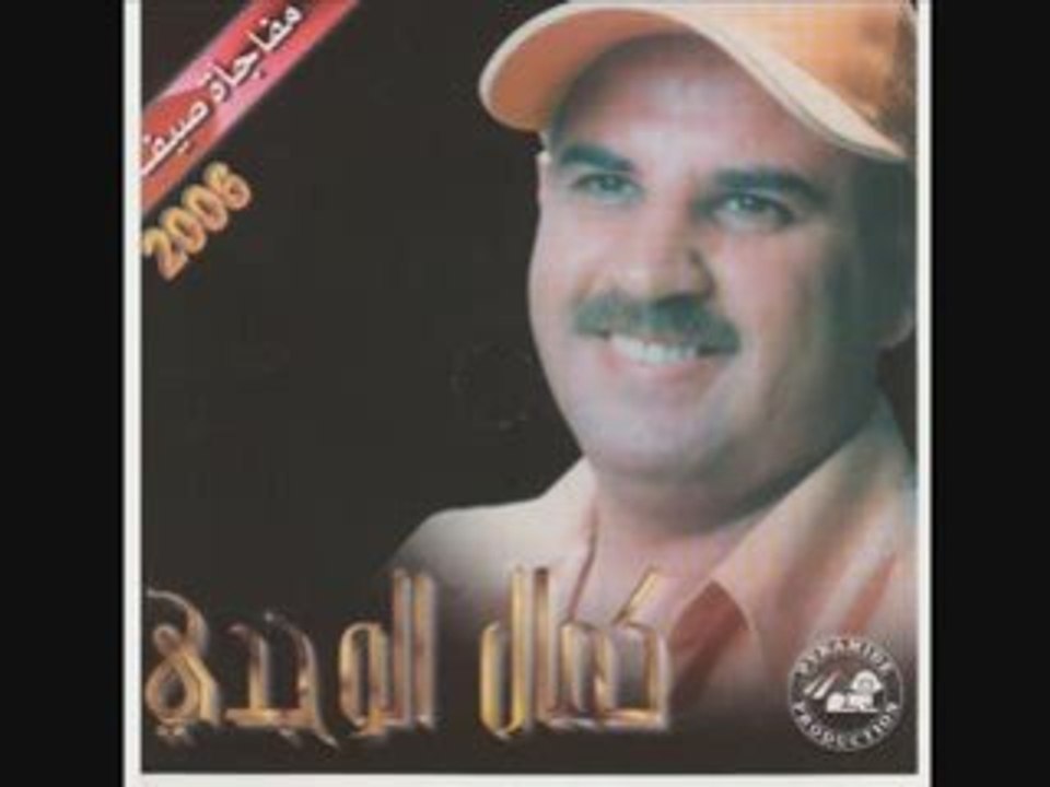 Mejnoun Ana Bek , Kamal El Oujdi