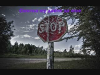 Галена - Неплатена сметка