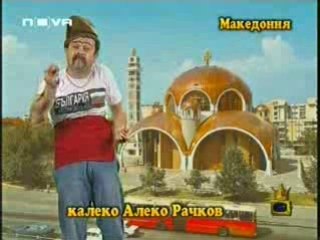 Kaleko Aleko v MAkedoniq