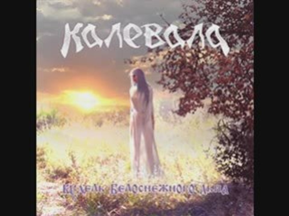 Kalevala -  Милый