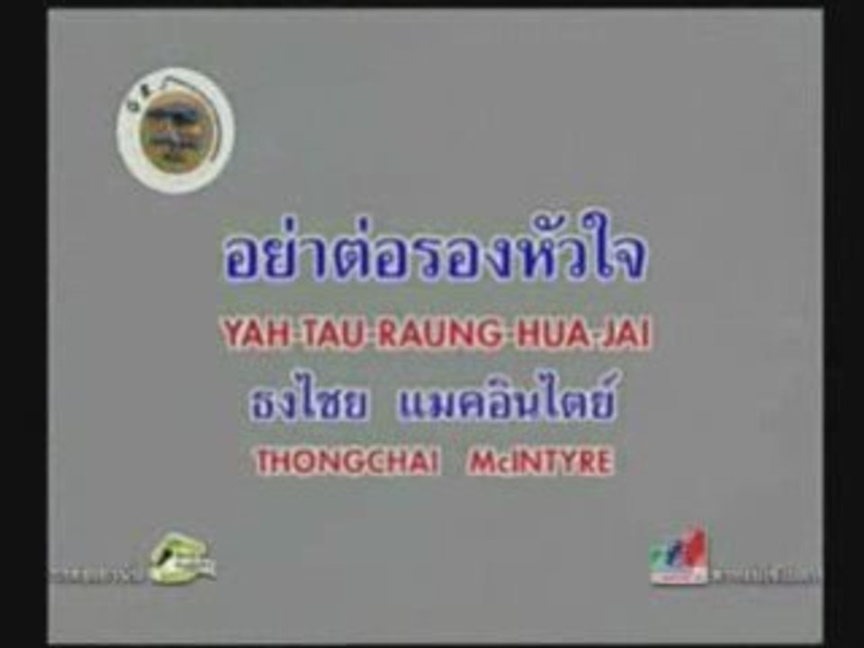 ThongChai McIntyre (Bird) -  Yah Tau Raung Hua Jai