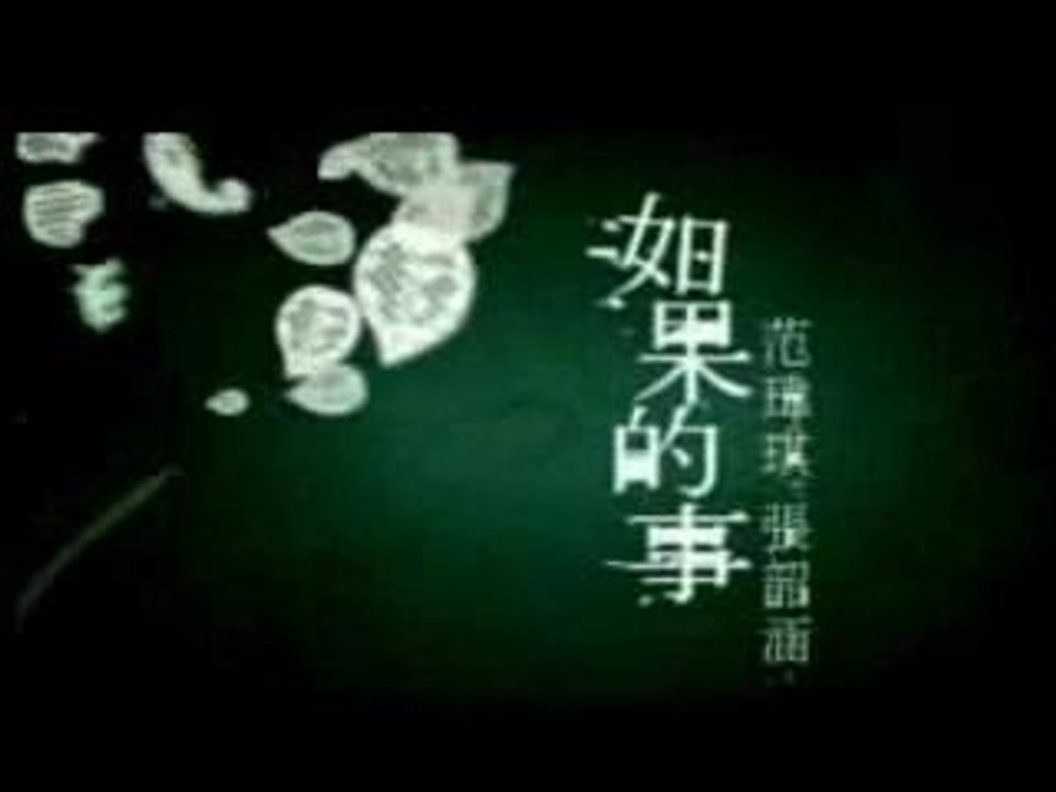 Ru Guo De Shi - Fan Wei Qi & Angela Z.