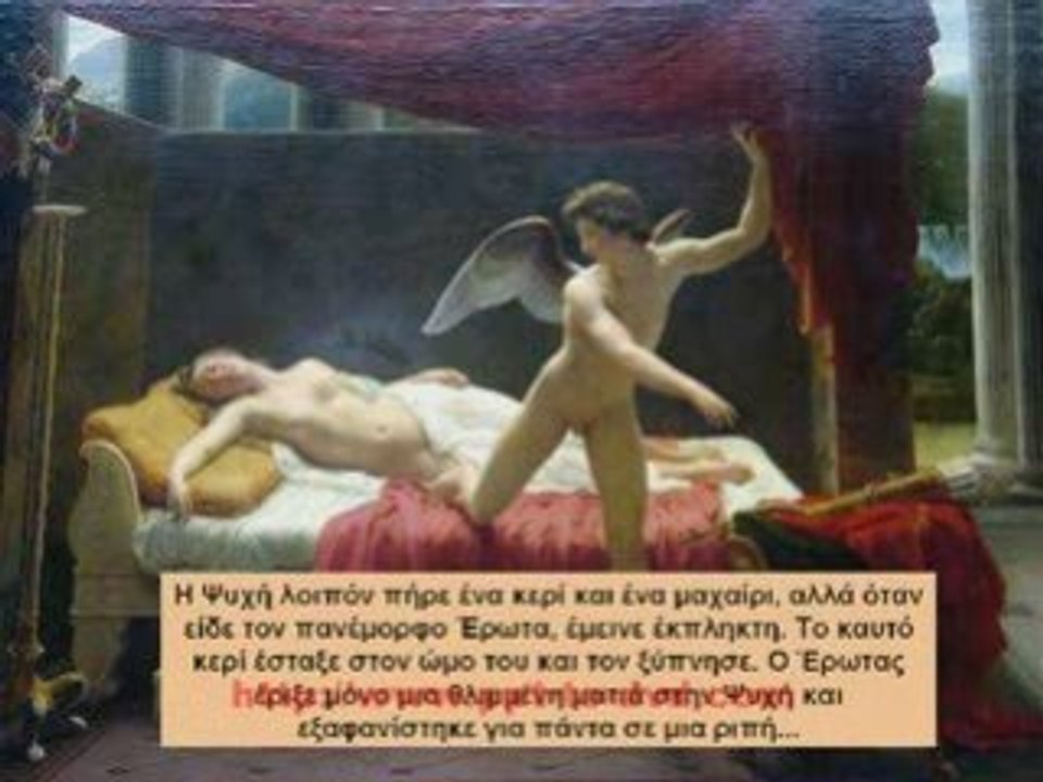 ερωτας κ ψυχη