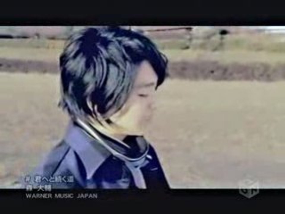 森大輔 - 君へと続く道