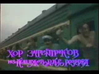 Ном - Хор затейников из кондукторского резерва