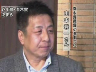 第140回芥川賞直木賞