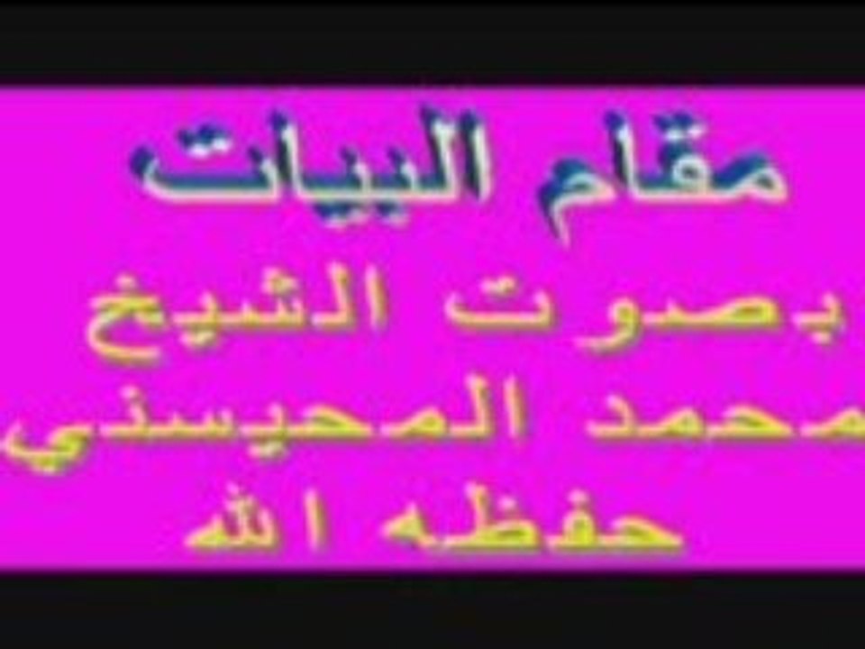 Tilawat Cheikh Al Mohaisany--Hafidhu Allah-- (Souarte A3raf)