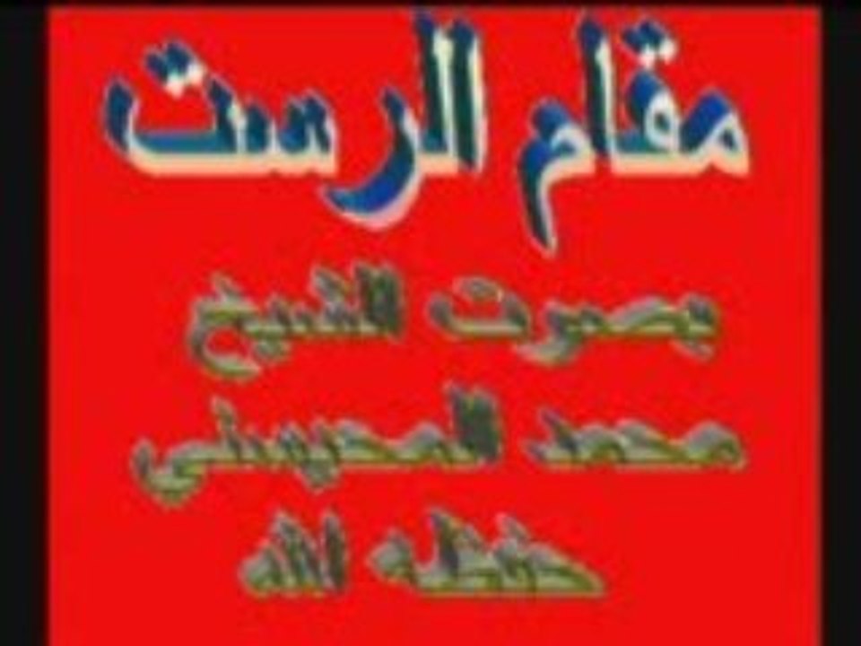 Tilawat Cheikh AL Mohaisany --Hafidhu Allah--