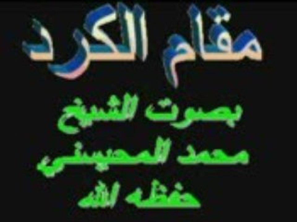 Tilawat Cheikh Al Mohaisany--Hafidhu Allah--