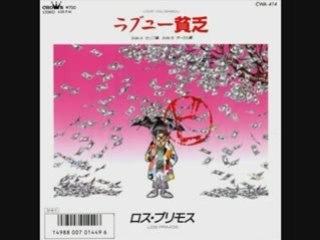 ロス・プリモス / ラブユー貧乏