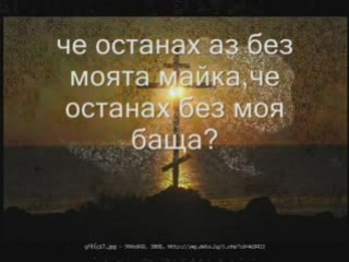 Орк.козари - Без Майка И Баща