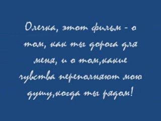 Олечка, это мой первый опыт для тебя!