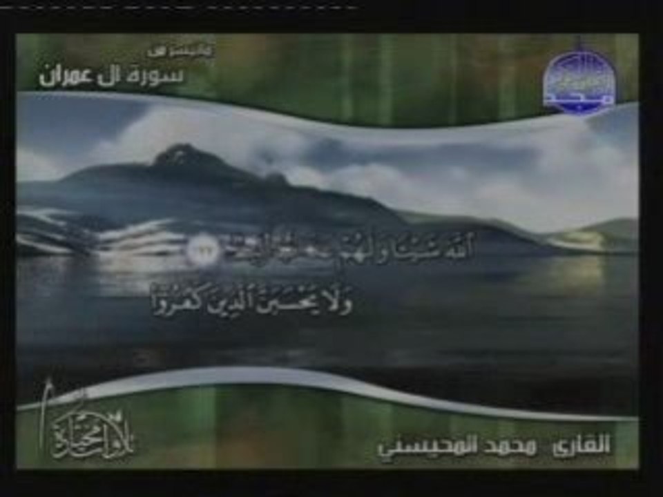 Sourate Al 3imrane --Cheikh Mohammed Al Mohaisany--