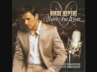 Nikos Vertis - De Vriskw Logia Na Sou Pw