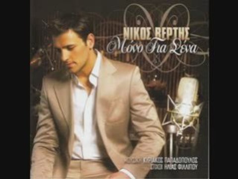 Nikos Vertis - De Vriskw Logia Na Sou Pw