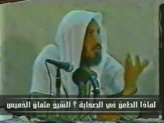 لماذا الطعن في الصحابة ؟ للشيخ عثمان الخميس