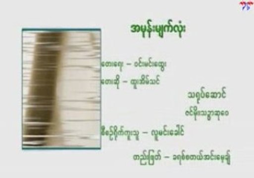 Htoo Eain Thin - Ah Mone Myat Lone