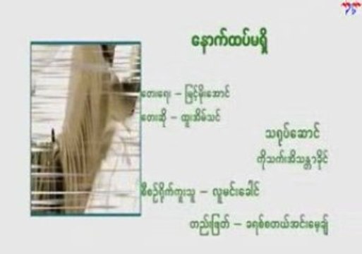 Htoo Eain Thin - Naut Htet Ma Shi