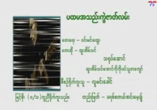 Htoo Eain Thin - Pa Hta Ma Ah Tel Kwel Zat Lan