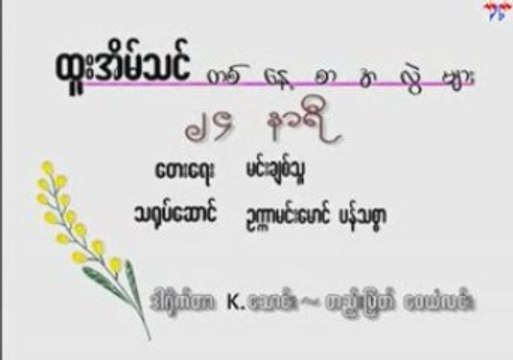 Htoo Eain Thin - 24 Hours