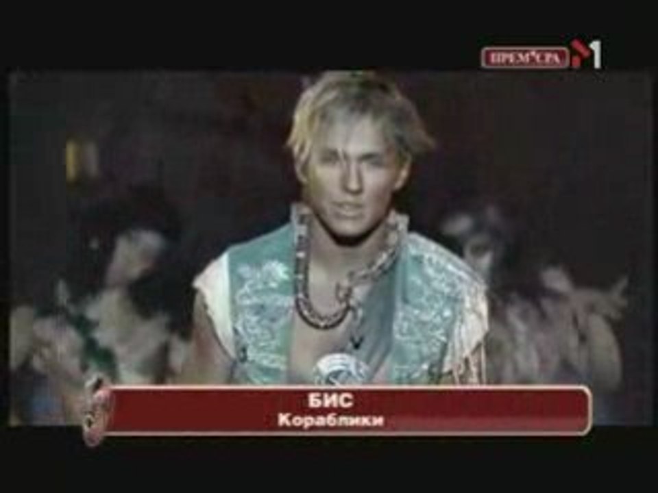 Bis - "Korabliki"