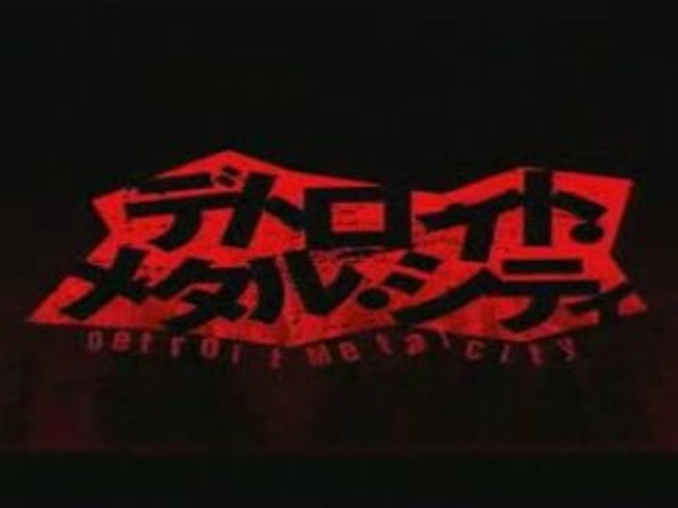 Detroit Metal City  デトロイト・メタル・シティ