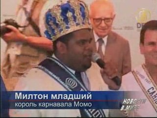 В Бразилии начался Карнавал