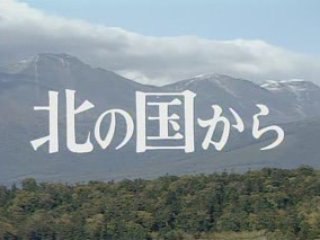 Kitano Kunikara Openning [ 北の国から 第1回 ] DVD 1