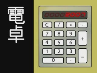 【初音ミク】Kraftwerk ： Pocket Calculator (電 卓)