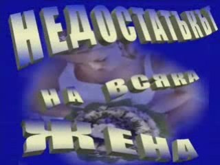 Недостатъкът на всяка жена                   __(:-TONIA-:)__