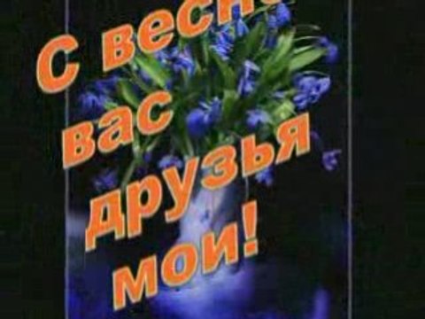 С началом весны...