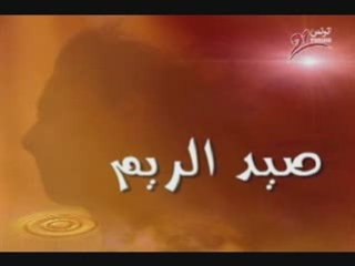 tv7 tunisie: Sayd erym