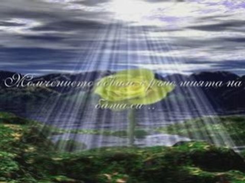 Молитвата На Малкото Момче