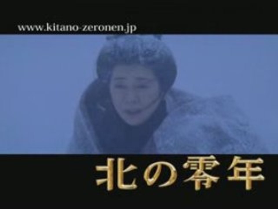 北の零年 Kita no Zero Nen
