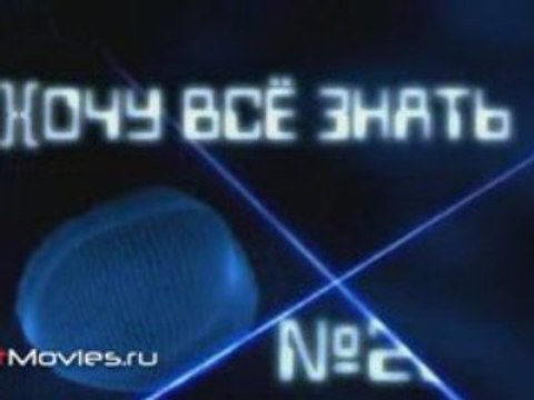 Хочу все знать №288