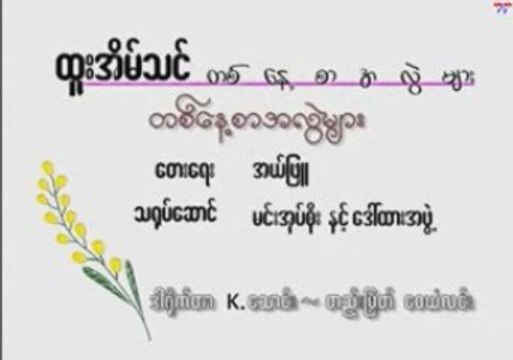 Htoo Eain Thin - Ta Nayt Sar Ah Lwel Myar