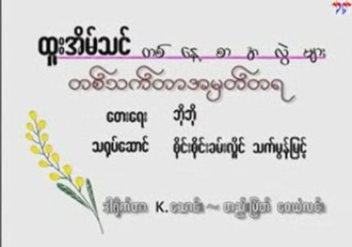 Htoo Eain Thin - Ta Tet Sar Ah Hmat Ta ya