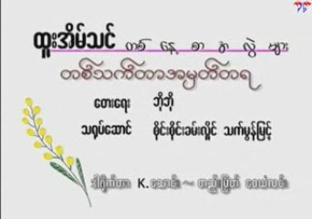 Htoo Eain Thin - Ta Tet Sar Ah Hmat Ta ya