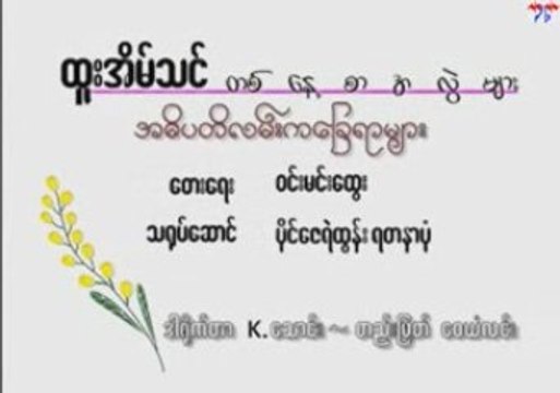 Htoo Eain Thin - Ah Di Pa Di Lan Ka Chay Yar Myar
