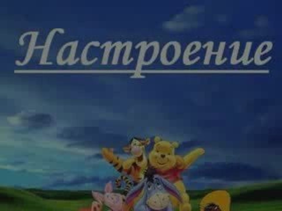 Настроение)))