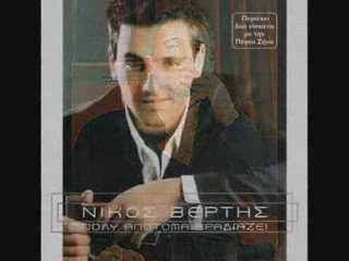 Nikos Vertis-Niakoga shte vidish