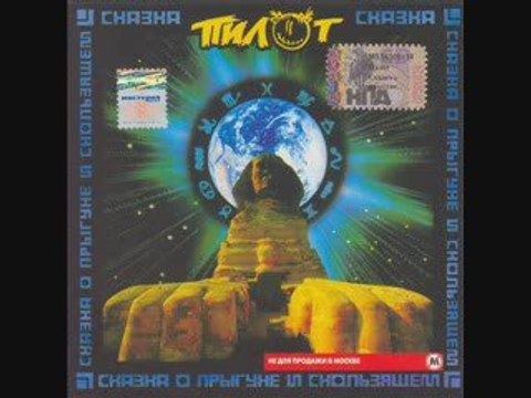 пилот горько