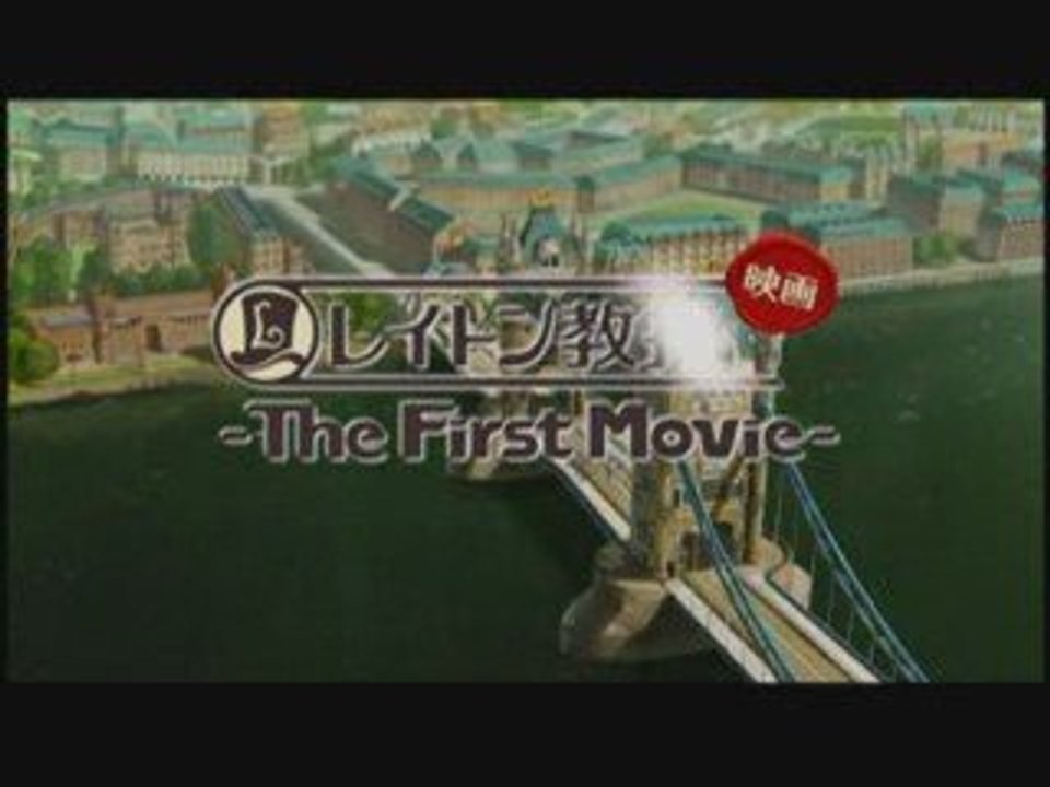 (Extra) Layton Kyôju - First Movie - Trailer 2
