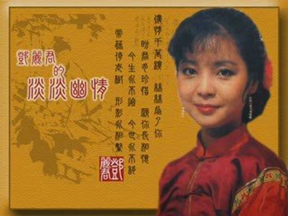 Deng LiJun * Who Now Knows My Feeling (有誰知我此時情)