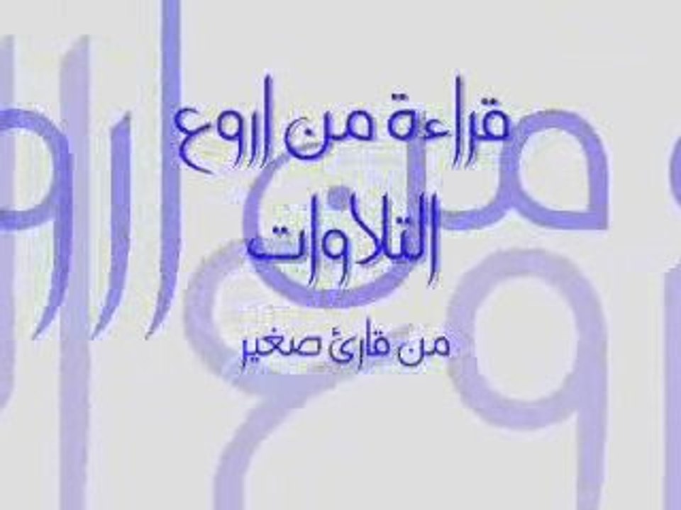 Nice Recitation enfant moslim   تلاوة طفل للقرآن و لا أروع