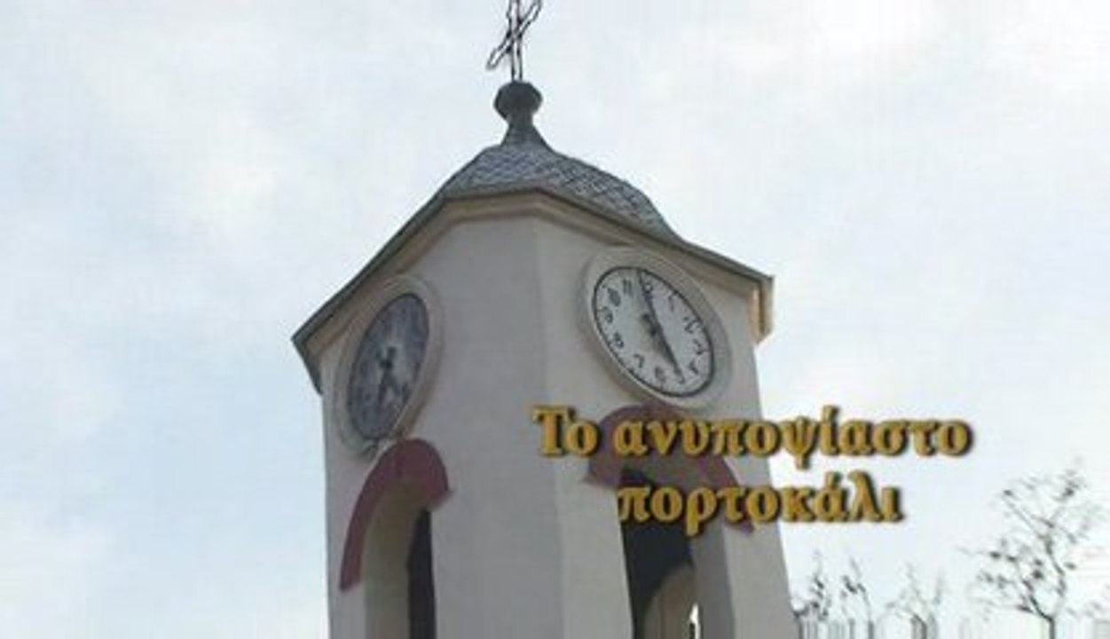 Το ανυποψίαστο πορτοκάλι